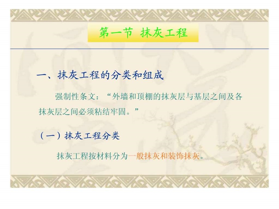 施工员培训教程第八章装饰工程.ppt_第2页