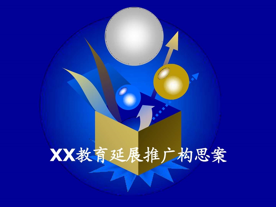 xx教育延展推广构思案.ppt_第1页