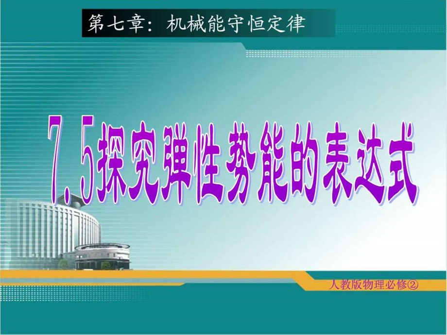 75探究弹性势能的表达式教学案例设计教学研究教育专区.ppt_第1页