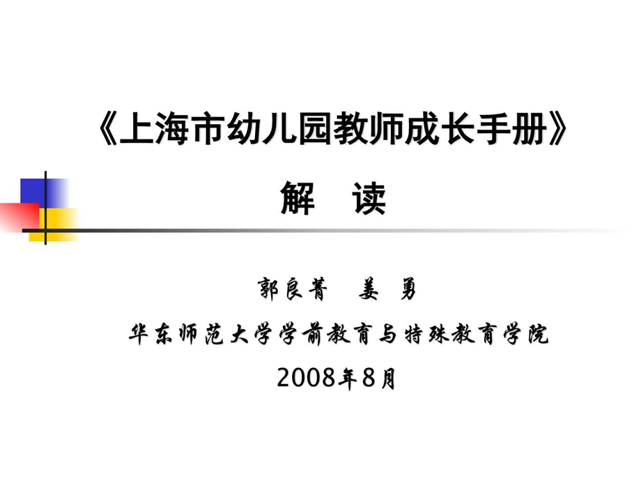 上海市幼儿园教师成长体系华东师范大学汇总.图文.ppt.ppt_第1页