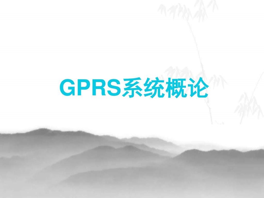 移动通信基本技术GPRS概论图文.ppt.ppt_第1页