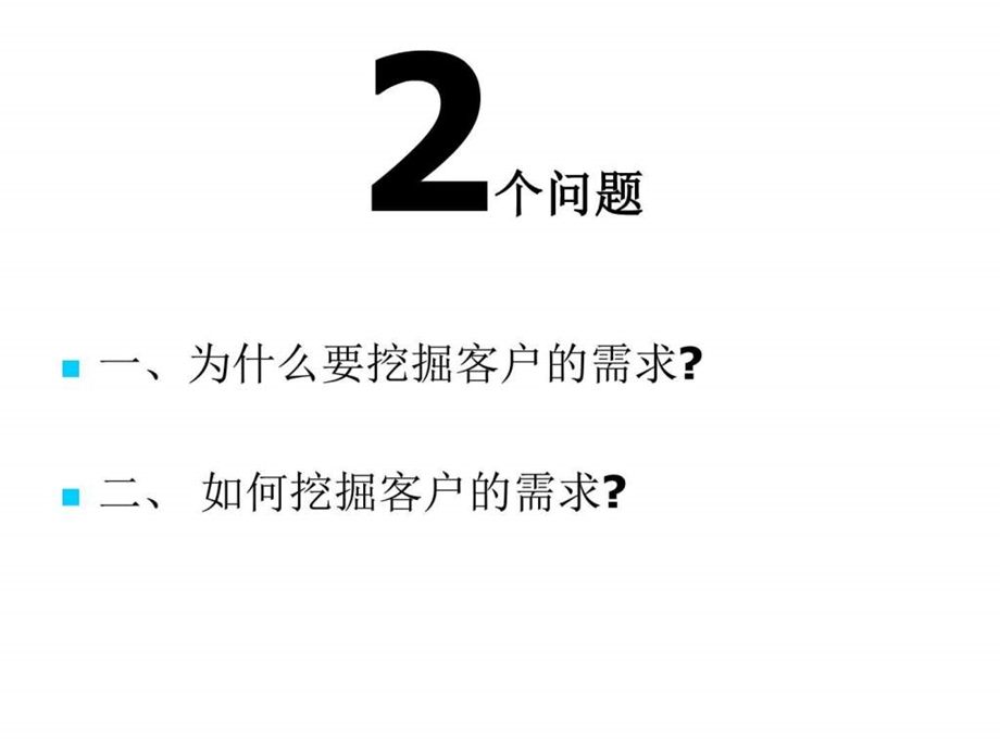 如何挖掘客户的需求图文.ppt.ppt_第3页