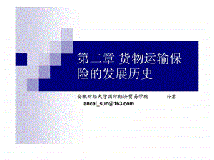 国际货物运输与保险insurance第二章货物运输保险的发....ppt.ppt