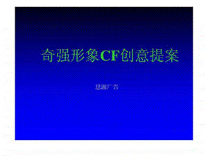 QQ品牌洗衣粉品牌营销产品创新提案19页.ppt.ppt