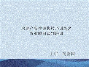 赢在营销经典实用课件房地产狼性销售技巧训练之置业顾.ppt