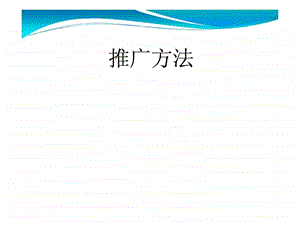 网络推广方法.ppt