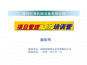 深圳巨涛机械设备有限公司项目管理飞跃培训营提案.ppt