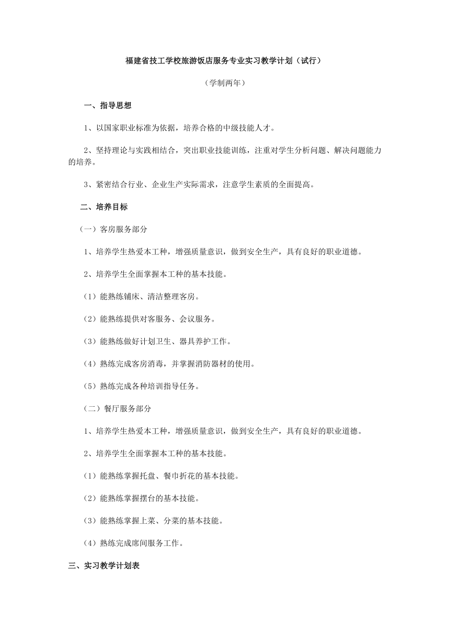 福建省技工学校旅游饭店服务专业实习教学计划.doc_第1页