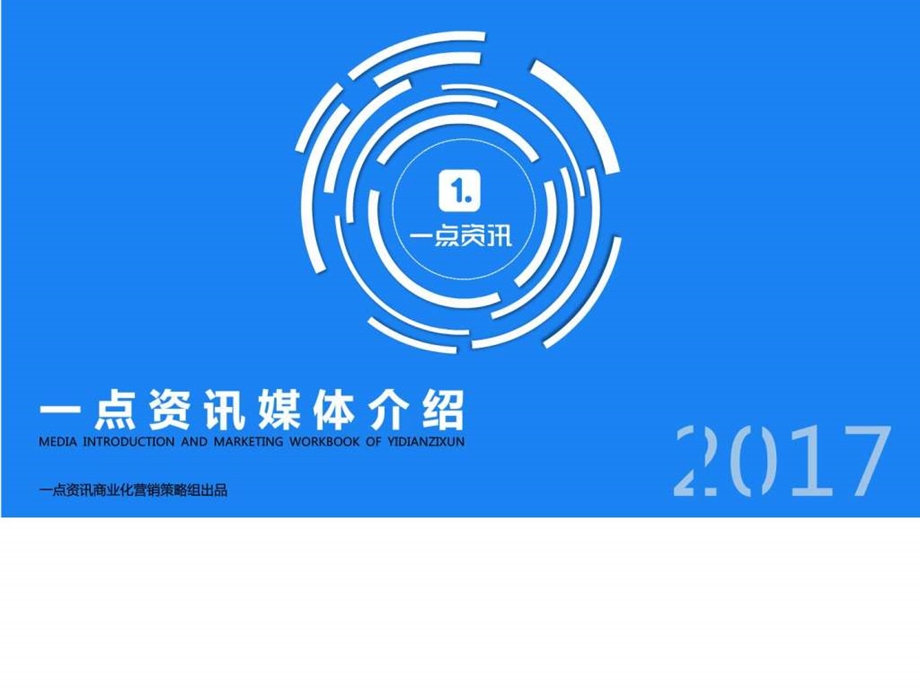 一点资讯媒体介绍商业化图文.ppt.ppt_第1页