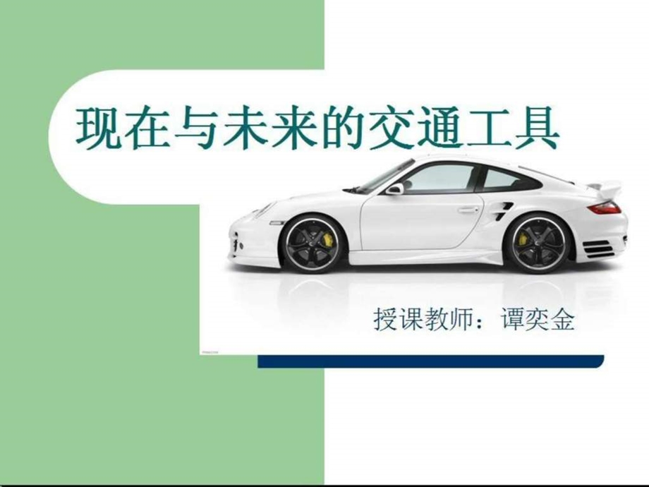 小学岭南版美术下册现在与未来的交通工具.ppt.ppt_第1页