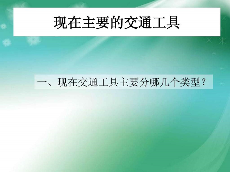 小学岭南版美术下册现在与未来的交通工具.ppt.ppt_第2页