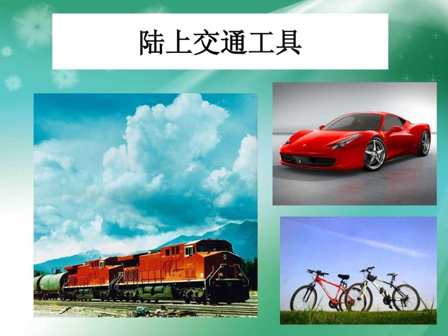 小学岭南版美术下册现在与未来的交通工具.ppt.ppt_第3页