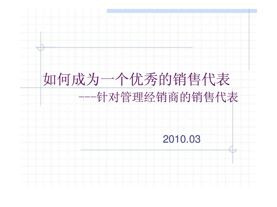 如何成为一个优秀的销售代表针对管理经销商的销售代表.ppt_第1页