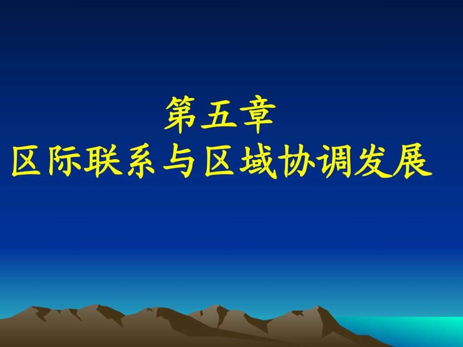 资源的跨区域调配教学课件.ppt.ppt_第1页