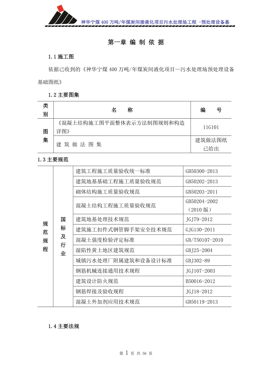 预处理设备四基础施工方案.doc_第1页