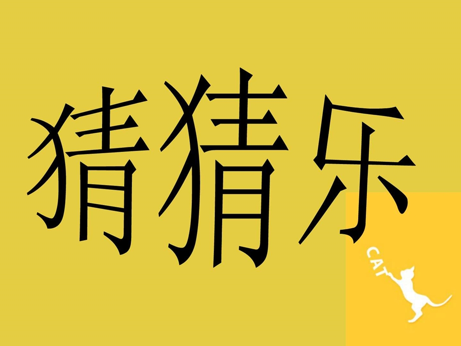 幼儿园教学课件有趣的文字大班主题我是中国人1795548112.ppt.ppt_第3页