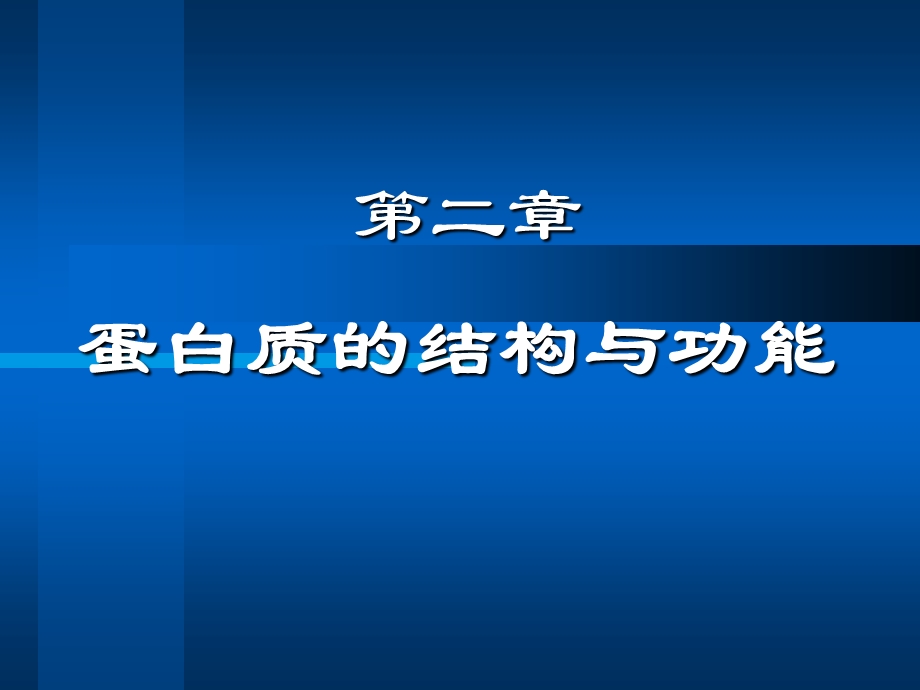 蛋白质结构与功能终稿.ppt_第1页