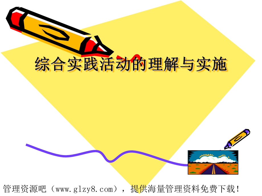 综合实践活动的理解与实施.ppt_第1页