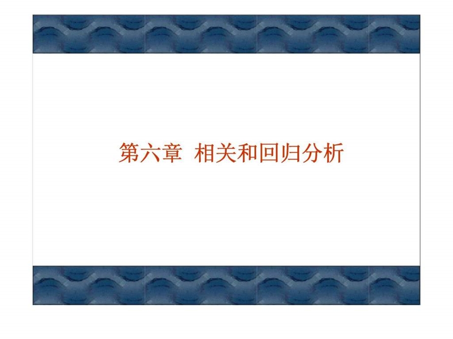 非参数统计第六章相关和回归分析.ppt_第1页