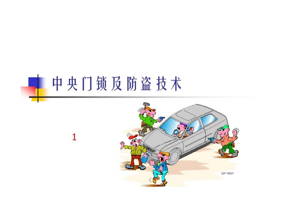 汽车中控门锁及防盗技术课件.ppt.ppt_第1页