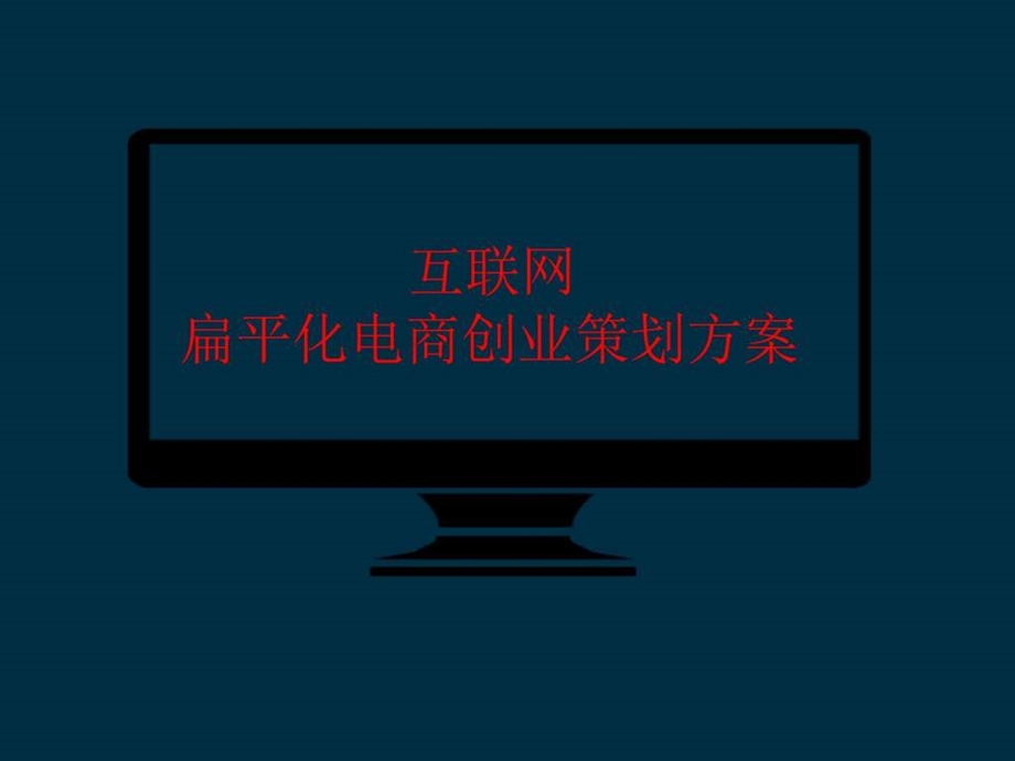 扁平跨境互联网电子商务ppt模板工作总结汇报总结汇报实用文档.ppt.ppt_第1页