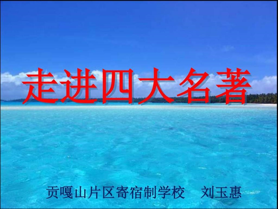 走进中国四大名著课件图文.ppt.ppt_第1页