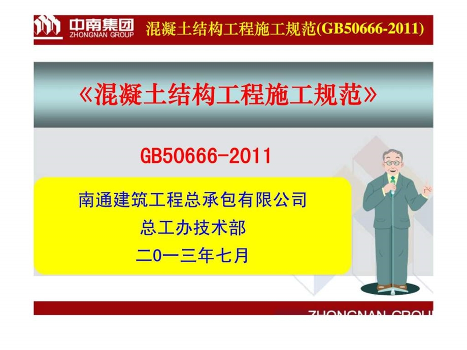 混凝土结构工程施工规范培训GB50666.ppt_第1页