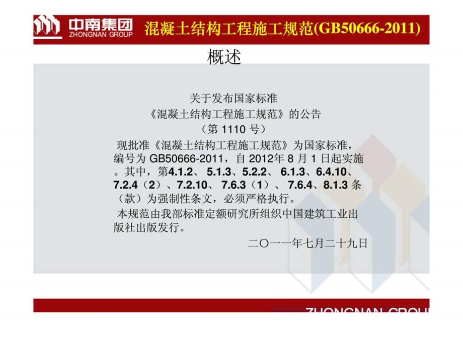 混凝土结构工程施工规范培训GB50666.ppt_第2页