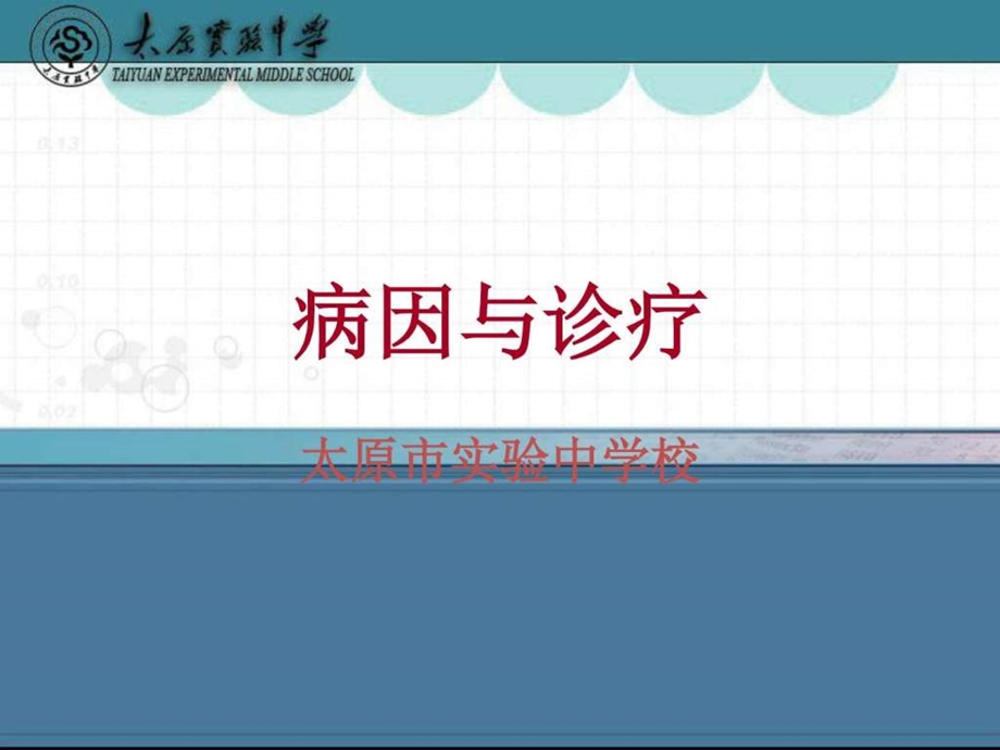 太原市实验中学病因与诊疗图文.ppt.ppt_第1页