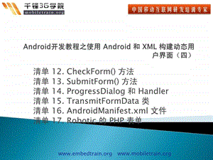 android开发教程之使用android和xml构建动态用户界....ppt