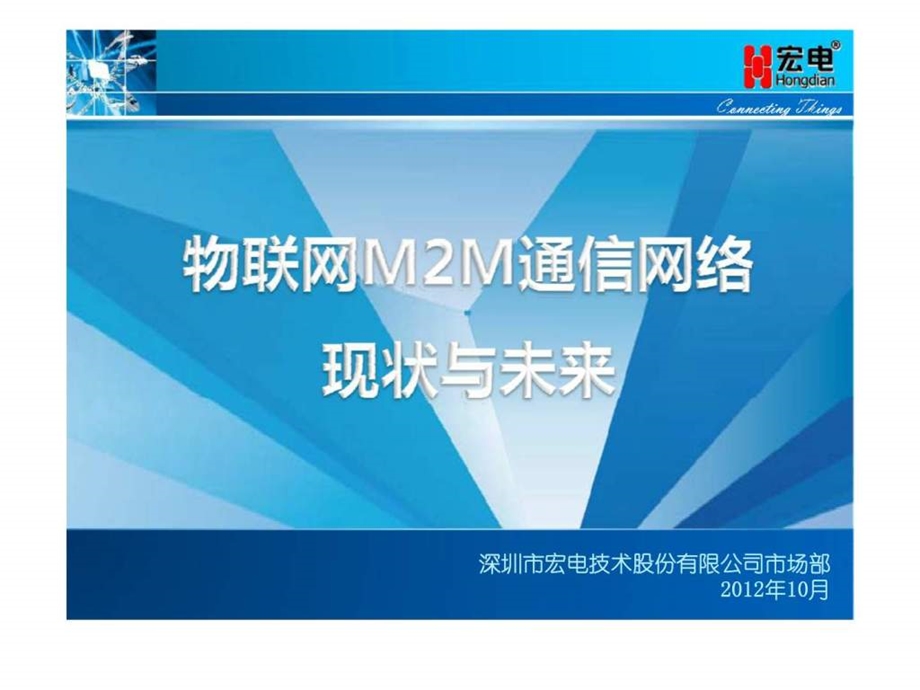 物联网M2M通信网络现状与未来.ppt_第1页