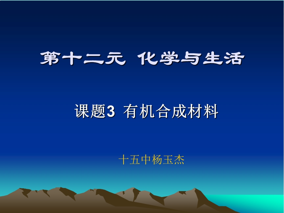 化学《有机合成材料课件》.ppt_第1页