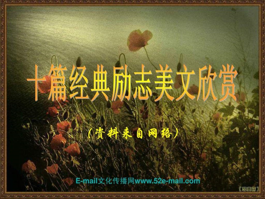 十篇经典励志美文欣赏.ppt_第1页