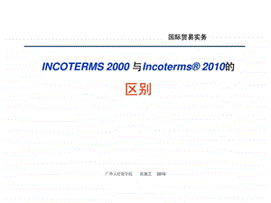 国际贸易术语解释通则与2000年通则的区别.ppt.ppt