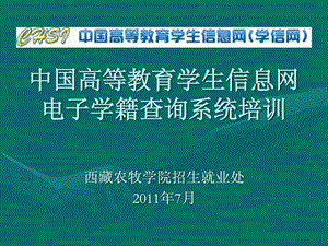 中国高等教育学生信息网学信网07农牧学院学籍学....ppt.ppt