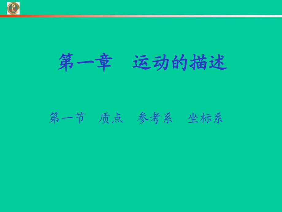 质点参考系坐标系教学课件图文.ppt.ppt_第1页