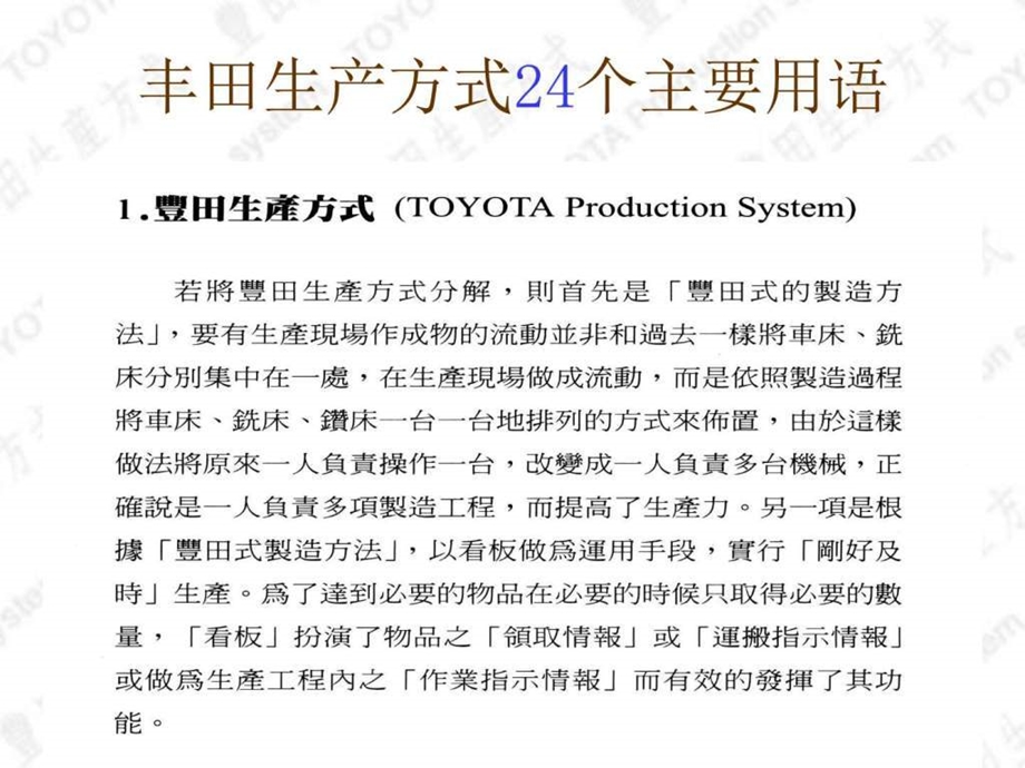 丰田生产方式的24个主要用语1图文.ppt.ppt_第1页
