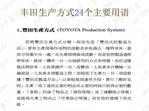丰田生产方式的24个主要用语1图文.ppt.ppt