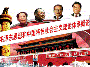 毛泽东思想和中国特色社会主义理论体系概论第二章.ppt