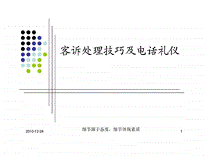 客诉处理技巧及电话礼仪.ppt