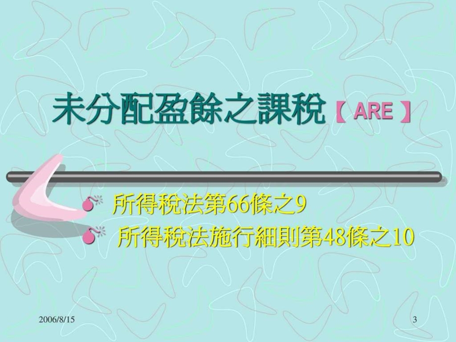 所得税法施行细则第48条之10.ppt.ppt_第3页