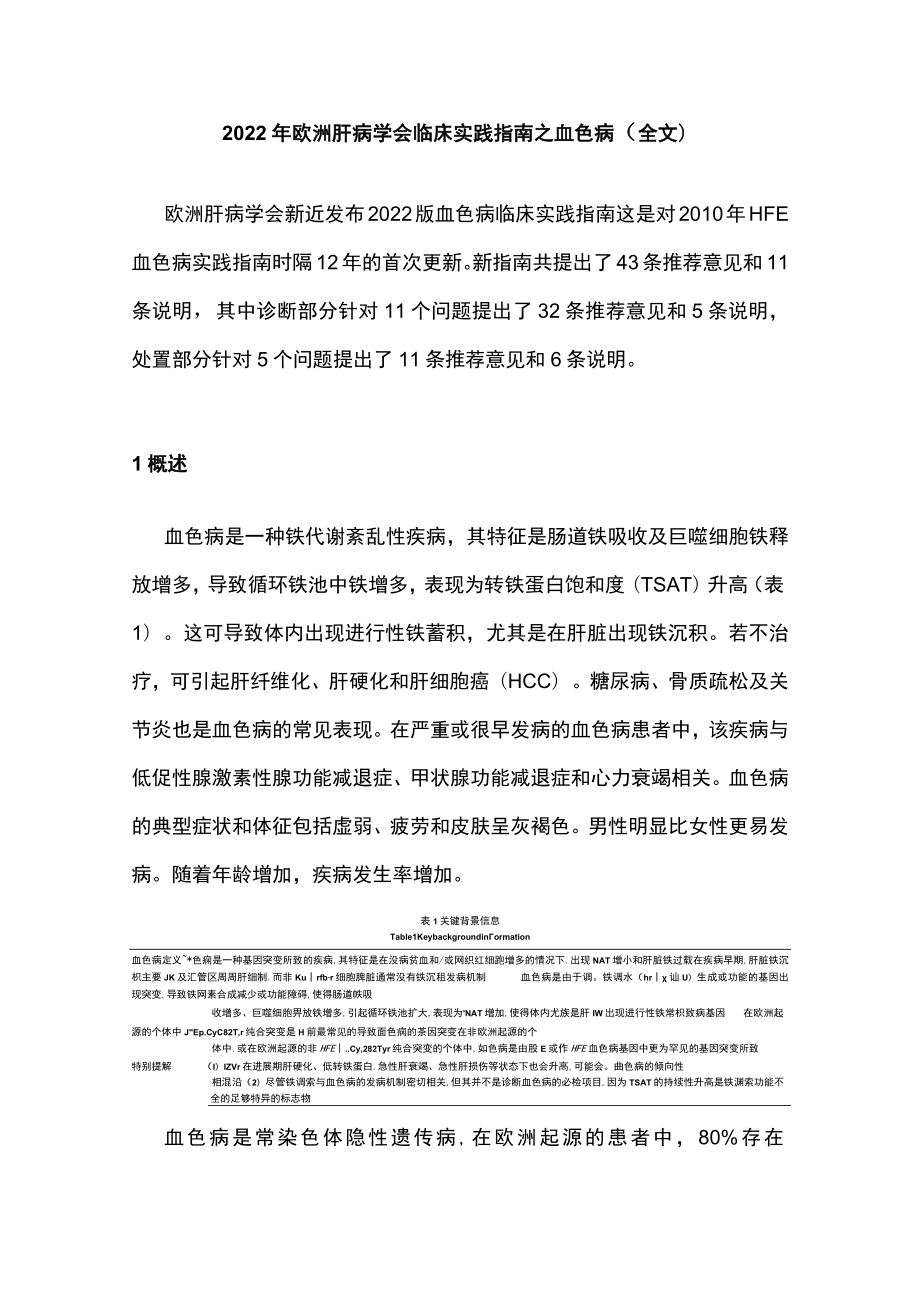 欧洲肝病学会临床实践指南之血色病（全文）.docx_第1页