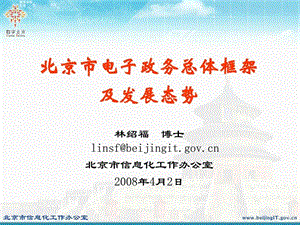 北京市电子政务总体框架1518223541.ppt.ppt
