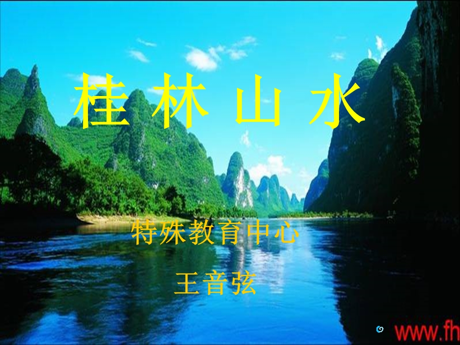 全日制聋校实验教材《桂林山水》.ppt_第1页