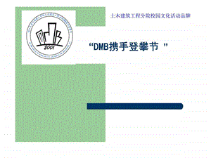 土木建筑工程分院校园文化活动品牌DMB携手登攀节.ppt