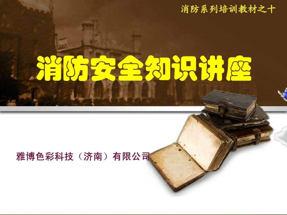 消防安全知识讲座PPT文件图文.ppt.ppt_第1页