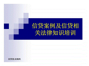 信贷案例及信贷相关法律知识培训.ppt