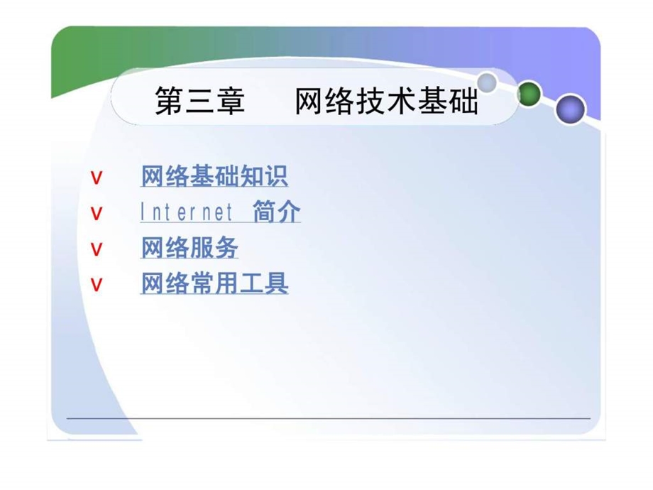 电子商务第三章网络技术基础.ppt_第1页