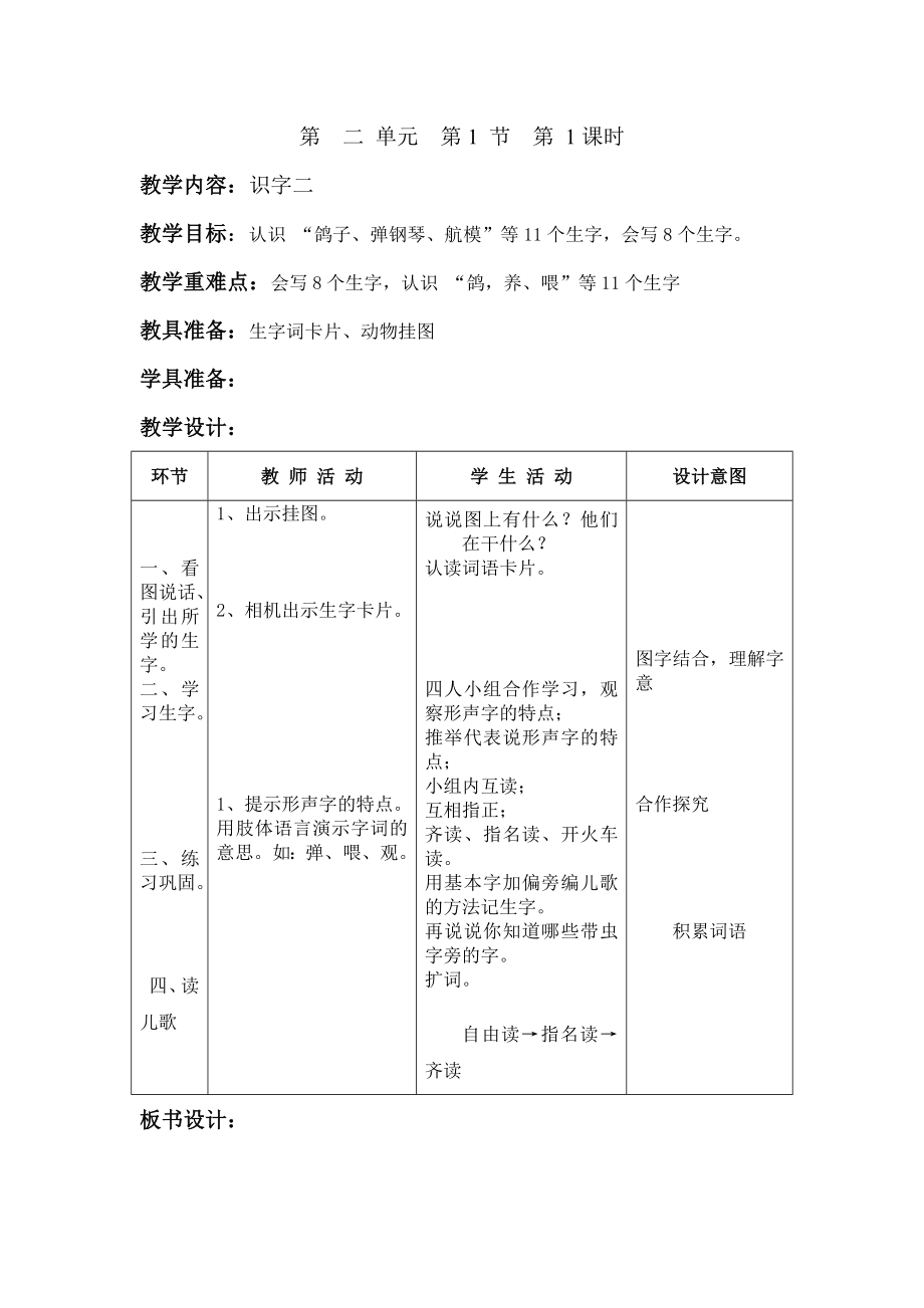 人教版小学语文二年级上册第二单元表格式教案.doc_第1页