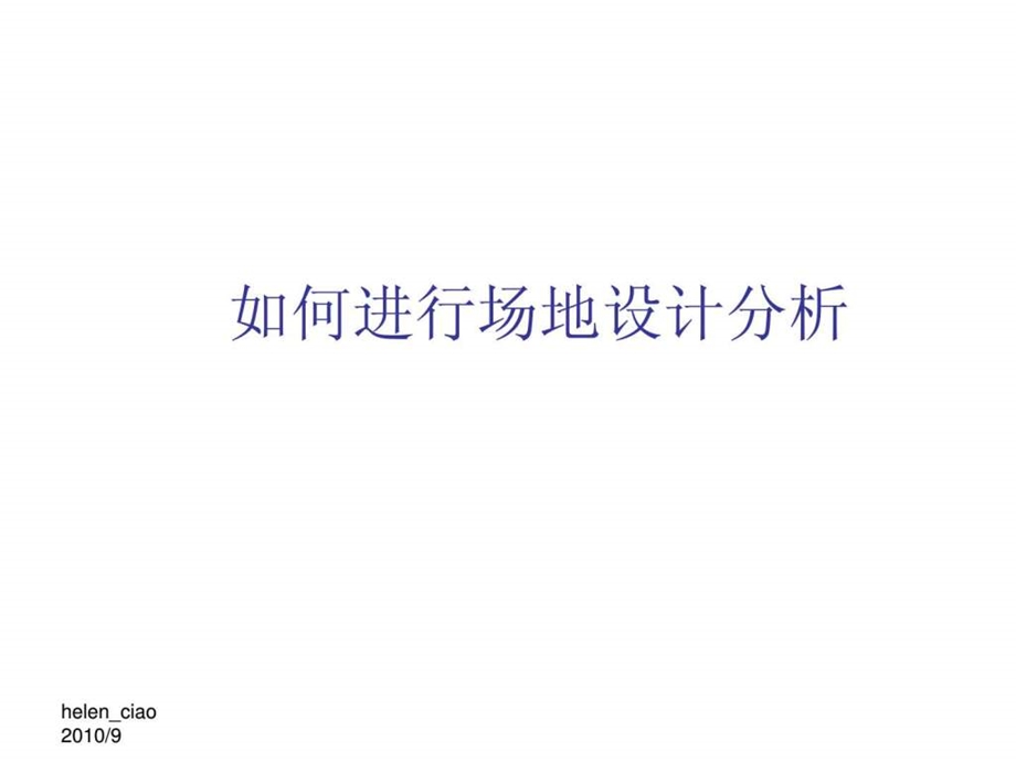 如何进行场地设计分析图文.ppt.ppt_第1页